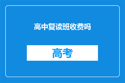 高中复读班收费吗(高中复读班是否收费？)