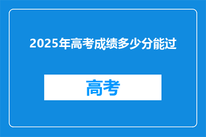 2025年高考成绩多少分能过