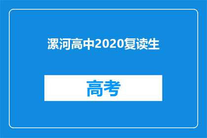 漯河高中2020复读生(2020年漯河高中复读生情况如何？)