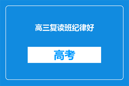 高三复读班纪律好(高三复读班纪律如何？)
