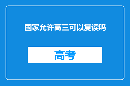 国家允许高三可以复读吗(国家是否允许高三学生复读？)