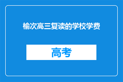 榆次高三复读的学校学费(榆次高三复读学校学费是多少？)
