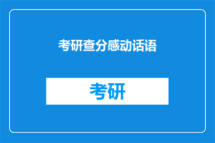 考研查分感动话语(考研查分后，你最想对谁说些什么？)