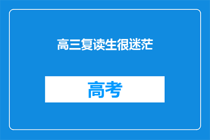 高三复读生很迷茫(高三复读生：迷茫中寻找方向？)