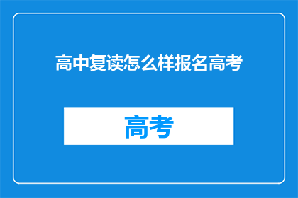 高中复读怎么样报名高考(如何报名参加高中复读生高考？)