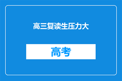 高三复读生压力大(高三复读生面临巨大压力，他们如何应对？)