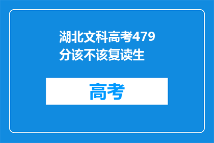 湖北文科高考479分该不该复读生(湖北文科479分考生是否应复读？)