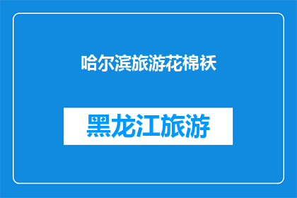 哈尔滨旅游花棉袄(哈尔滨旅游必穿花棉袄，你体验过吗？)