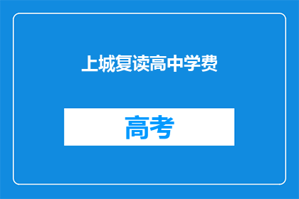 上城复读高中学费