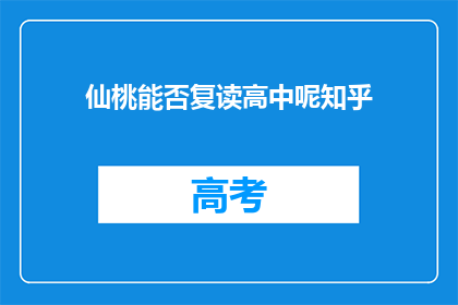 仙桃能否复读高中呢知乎(仙桃地区是否允许复读高中？)
