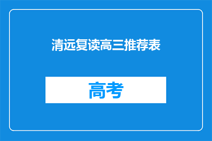 清远复读高三推荐表(清远地区高三复读生推荐表如何填写？)