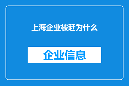 上海企业被赶为什么