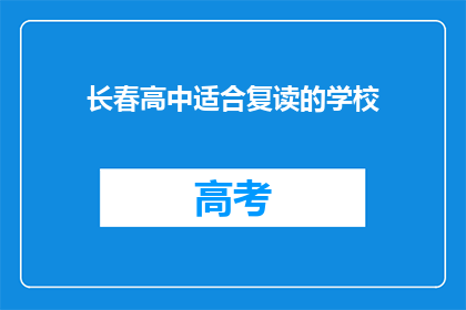 长春高中适合复读的学校(长春高中复读生，哪些学校更适合您？)
