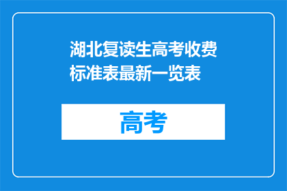 湖北复读生高考收费标准表最新一览表(湖北复读生高考收费标准表最新一览表是什么？)