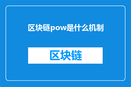 区块链pow是什么机制(区块链POW机制是什么？)