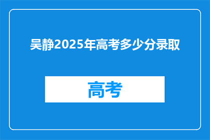 吴静2025年高考多少分录取