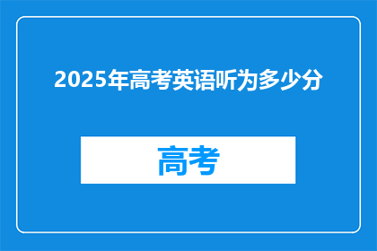 2025年高考英语听为多少分(2025年高考英语听力满分是多少？)