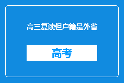 高三复读但户籍是外省(高三复读生户籍非本省，是否影响学籍？)