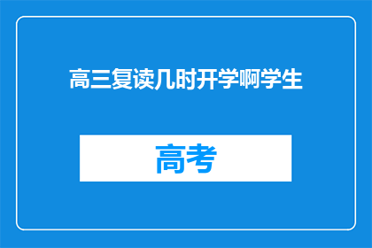 高三复读几时开学啊学生