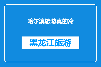 哈尔滨旅游真的冷(哈尔滨旅游是否真的冷？)