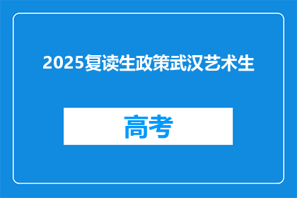 2025复读生政策武汉艺术生(2025年复读生政策对武汉艺术生有何影响？)