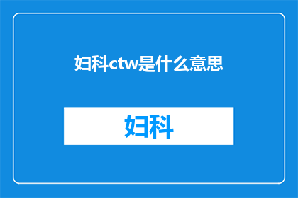 妇科ctw是什么意思(妇科CTW是什么？)