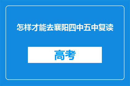 怎样才能去襄阳四中五中复读