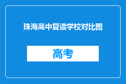 珠海高中复读学校对比图(珠海高中复读学校对比图：如何选择最合适的复读机构？)