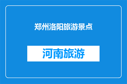 郑州洛阳旅游景点