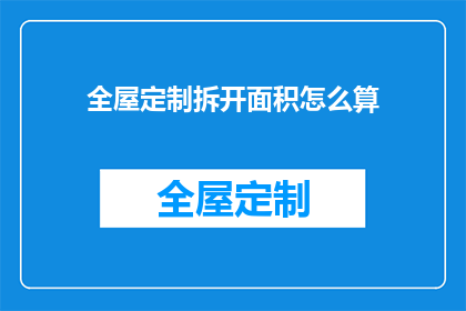 全屋定制拆开面积怎么算(如何计算全屋定制的拆分面积？)