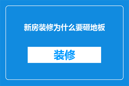 新房装修为什么要砸地板(为什么新房装修要砸掉地板？)