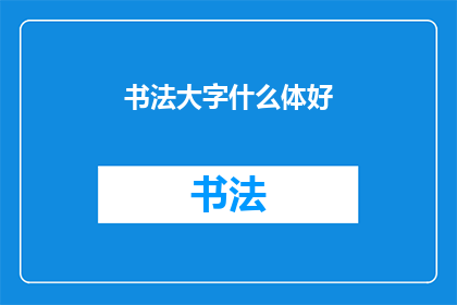 书法大字什么体好