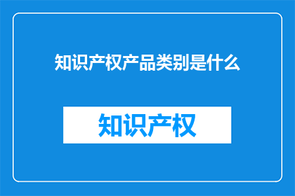 知识产权产品类别是什么