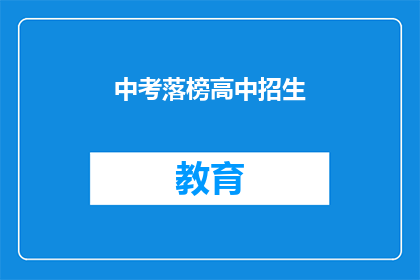中考落榜高中招生(中考落榜者，如何应对高中招生难题？)