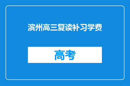 滨州高三复读补习学费