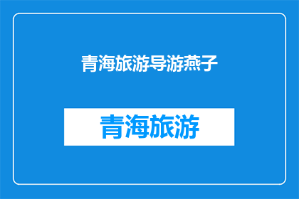 青海旅游导游燕子(青海旅游导游燕子：你准备好探索青海了吗？)
