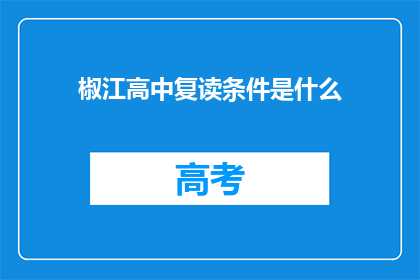椒江高中复读条件是什么(椒江高中复读条件是什么？)