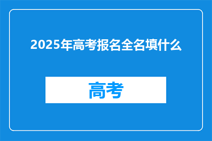 2025年高考报名全名填什么