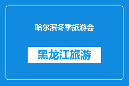 哈尔滨冬季旅游会(哈尔滨冬季旅游会，你期待吗？)