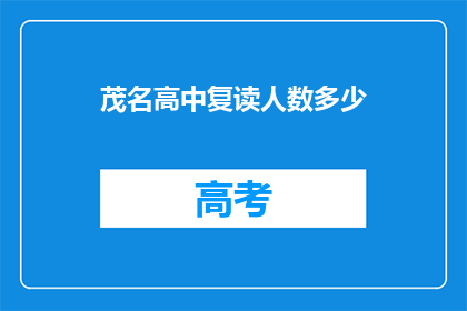 茂名高中复读人数多少(茂名高中复读生人数统计)