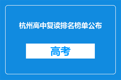 杭州高中复读排名榜单公布(杭州高中复读排名榜单揭晓，谁位列榜首？)