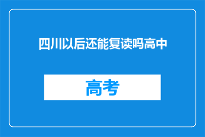 四川以后还能复读吗高中
