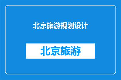 北京旅游规划设计(如何规划设计北京的旅游路线？)