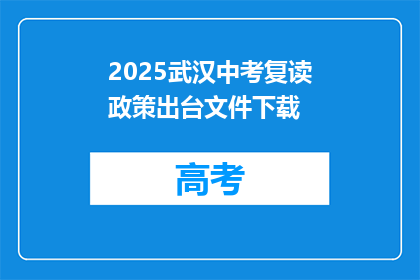 2025武汉中考复读政策出台文件下载(2025年武汉中考复读政策文件何时发布？)