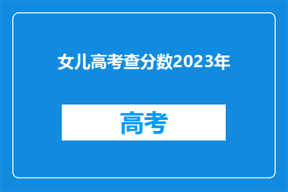 女儿高考查分数2023年(2023年高考结果何时揭晓？)