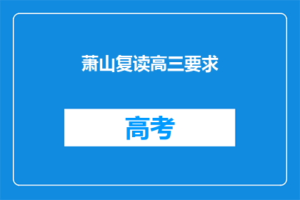 萧山复读高三要求(萧山复读高三有何要求？)