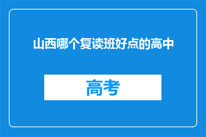 山西哪个复读班好点的高中(山西哪些复读班的高中教育质量更胜一筹？)