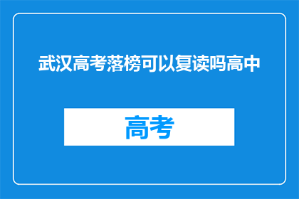 武汉高考落榜可以复读吗高中(武汉高考落榜者是否有机会复读？)