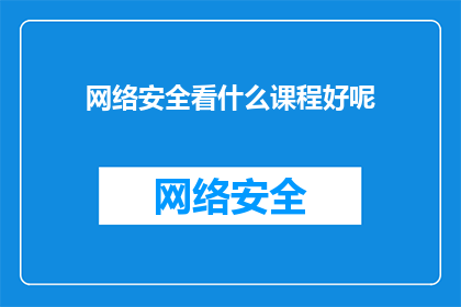 网络安全看什么课程好呢