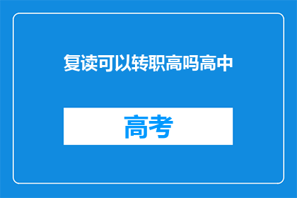复读可以转职高吗高中(复读生能否转职高？)